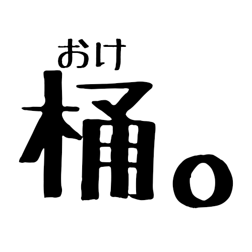 桶