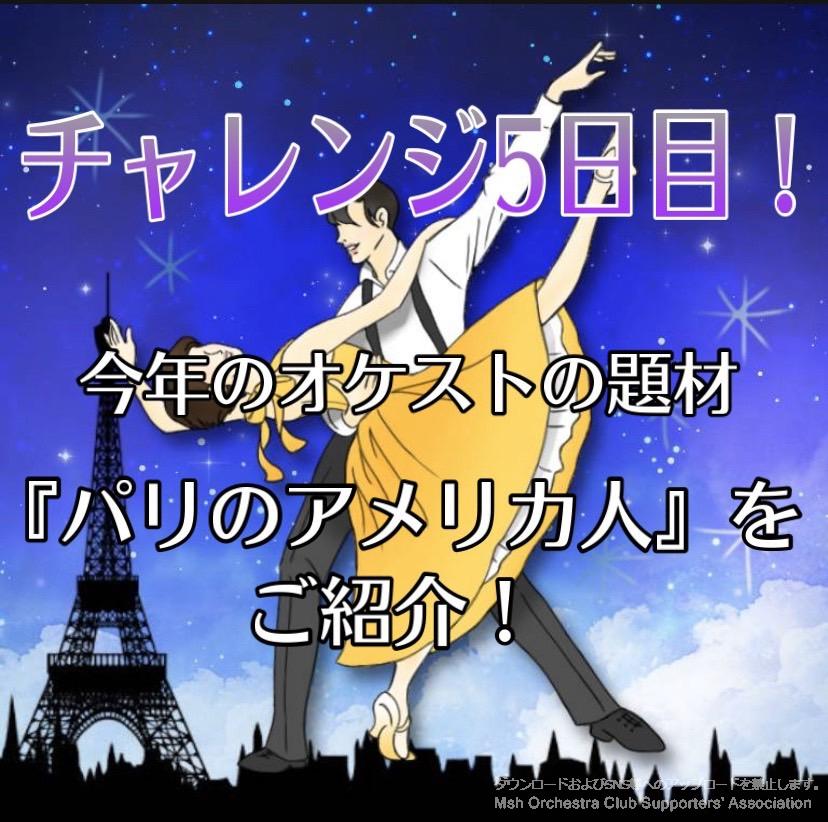 活動紹介30日チャレンジ 5日目 オケチャレ オケチャレnext 幕張総合高等学校シンフォニックオーケストラ部