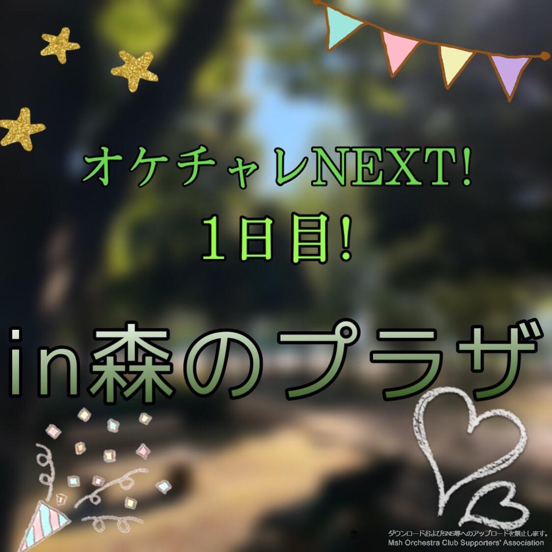 オケチャレNEXT！1日目（オケチャレ&オケチャレNEXT）