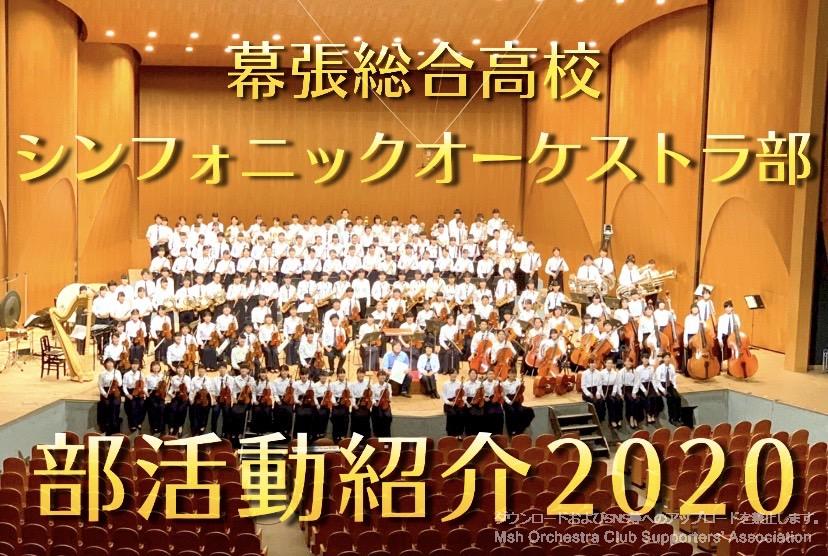 幕総オケ部 千葉県立幕張総合高等学校シンフォニックオーケストラ部 活動紹介 幕張総合高等学校シンフォニックオーケストラ部