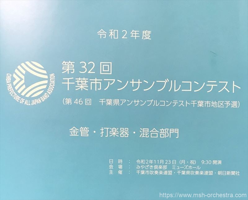 連盟 千葉 吹奏楽 2021（令和3）年度 東関東吹奏楽連盟