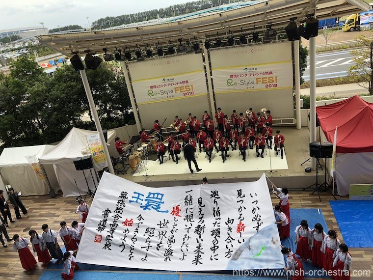 環境省主催 Re Style Fes 18に幕総オケ部が出演 幕張総合高等学校シンフォニックオーケストラ部 環境省主催 Re Style Fes 18に幕総オケ部が出演 幕張総合高等学校シンフォニックオーケストラ部