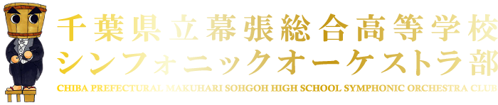 千葉県立幕張総合高等学校シンフォニックオーケストラ部