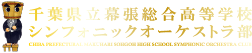 千葉県立幕張総合高等学校シンフォニックオーケストラ部
