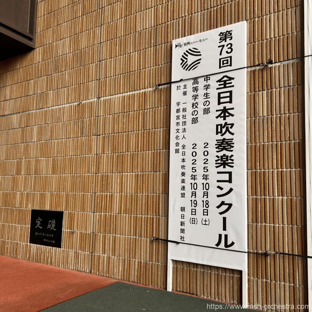 第73回全日本吹奏楽コンクールで金賞を受賞！！ – 千葉県立幕張